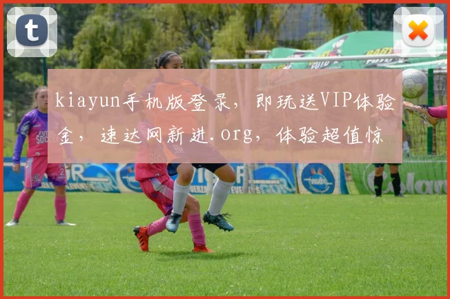 kiayun手机版登录，即玩送VIP体验金，速达网新进.org，体验超值惊喜
