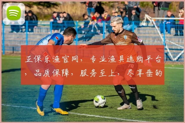 正保乐渔官网，专业渔具选购平台，品质保障，服务至上，尽享垂钓乐趣，尽在正保乐渔