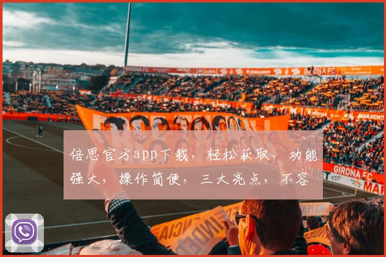 倍思官方app下载，轻松获取，功能强大，操作简便，三大亮点，不容错过，速来体验