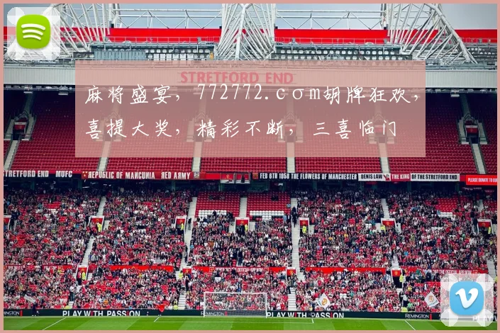 麻将盛宴，772772.cσm胡牌狂欢，喜提大奖，精彩不断，三喜临门