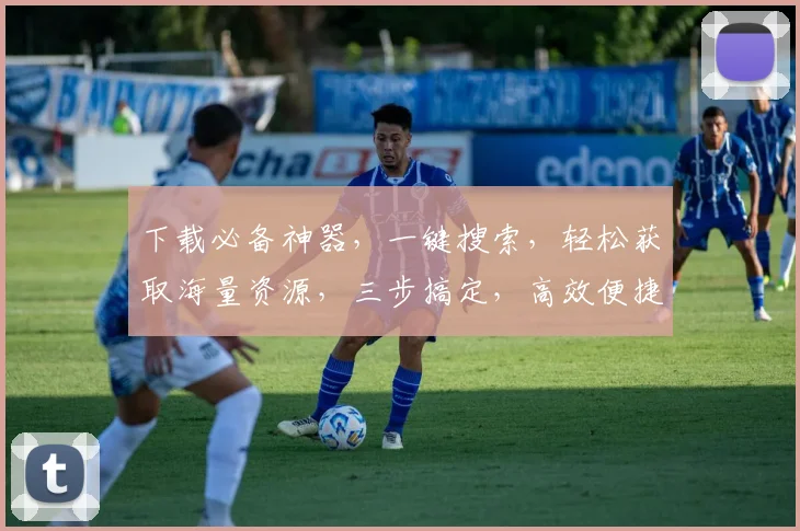 下载必备神器，一键搜索，轻松获取海量资源，三步搞定，高效便捷，您的好帮手