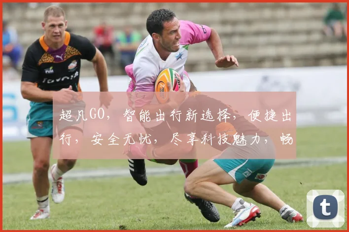 超凡GO，智能出行新选择，便捷出行，安全无忧，尽享科技魅力，畅行无阻
