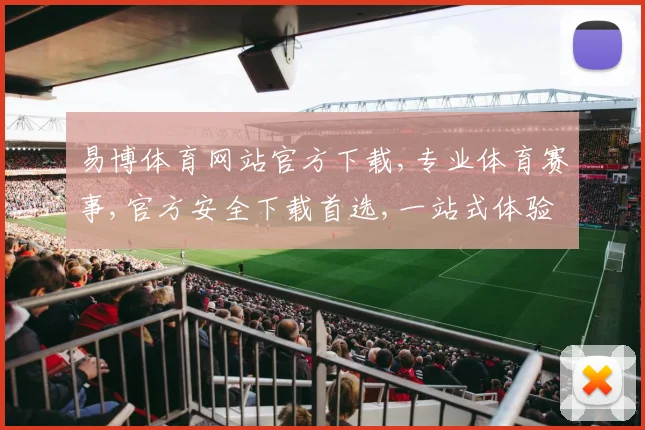 易博体育网站官方下载,专业体育赛事,官方安全下载首选,一站式体验平台