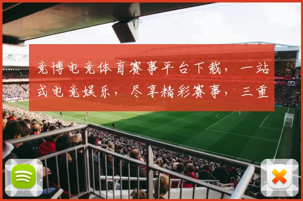 竞博电竞体育赛事平台下载，一站式电竞娱乐，尽享精彩赛事，三重福利等你来
