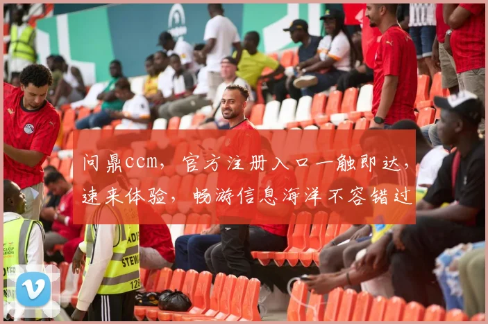 问鼎ccm，官方注册入口一触即达，速来体验，畅游信息海洋不容错过