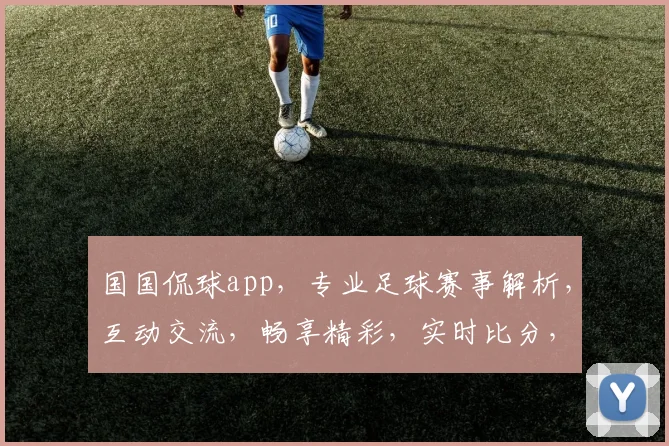 国国侃球app，专业足球赛事解析，互动交流，畅享精彩，实时比分，必备神器，三重福利，不容错过