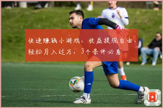 快速赚钱小游戏，收益提现自由，轻松月入过万，3个条件必看