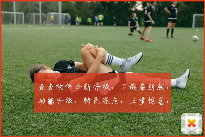 查查软件全新升级，下载最新版，功能升级，特色亮点，三重惊喜，不容错过