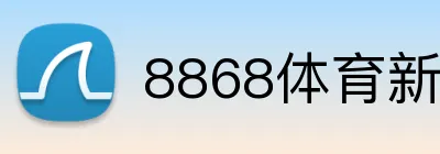8868体育新会员优惠